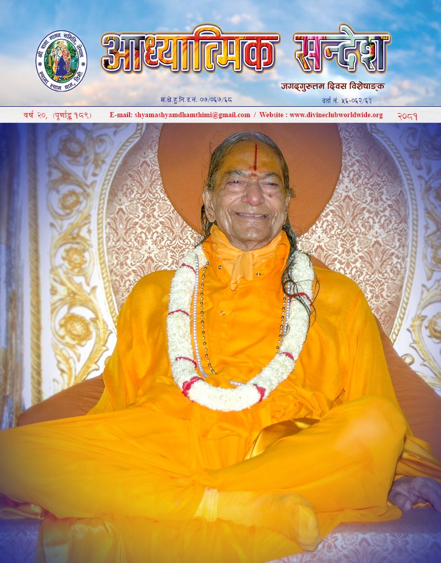 अध्यात्मिक सन्देश जगद्गुरुत्तम दिवस २०८९