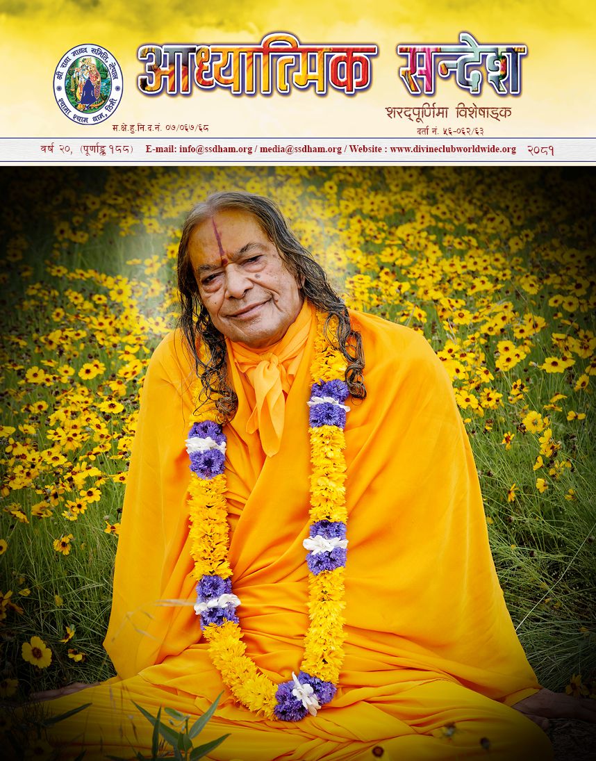 अध्यात्मिक सन्देश शारदपूर्णिमा विशेषांक २०८९