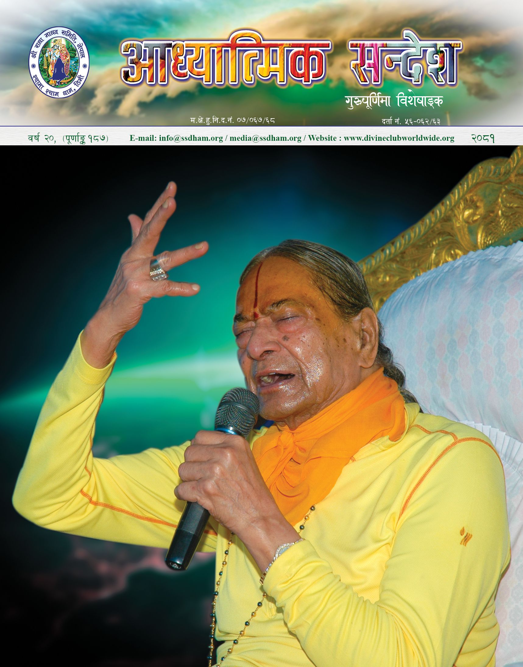 अध्यात्मिक सन्देश गुरु पूर्णिमा संस्करण २०८९